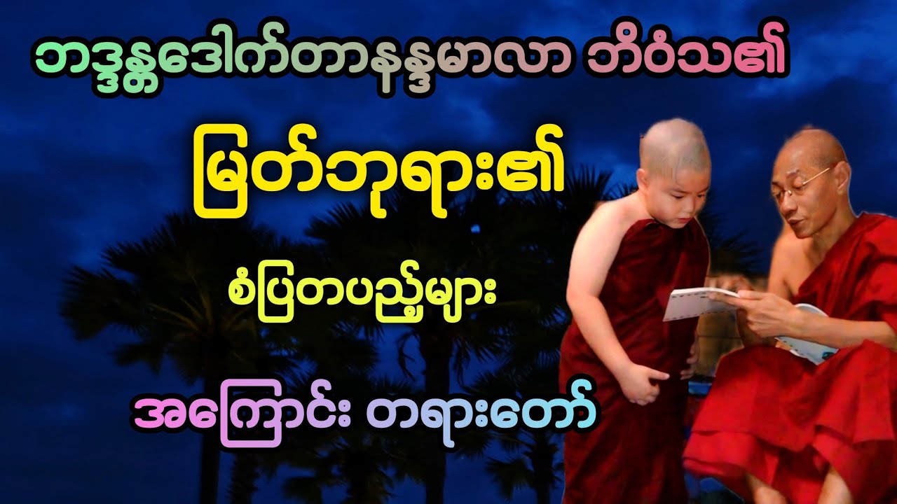 မြတ်စွာဘုရား၏ စံပြ တပည့်များ အထူးတရားတော်
