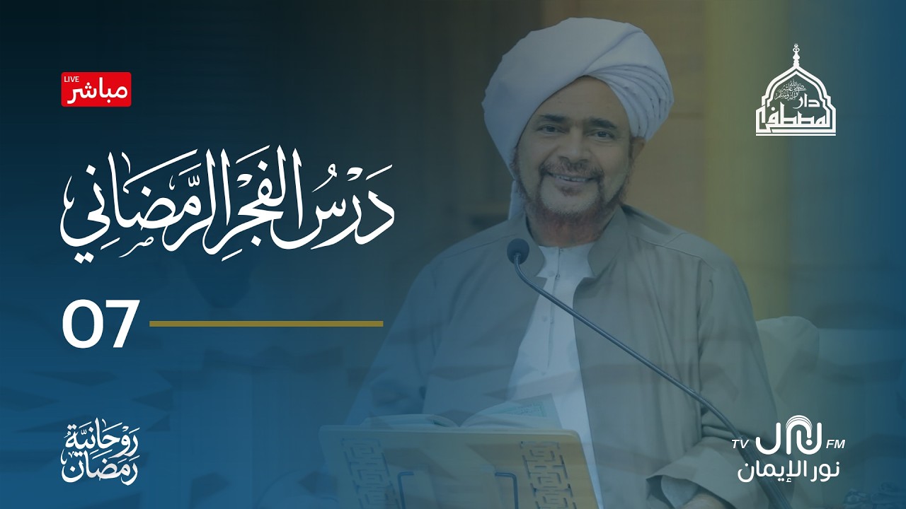 #بث_مباشر درس الفجر الرمضاني من رحاب #دارالمصطفى بتريم  07رمضان 1447هـ