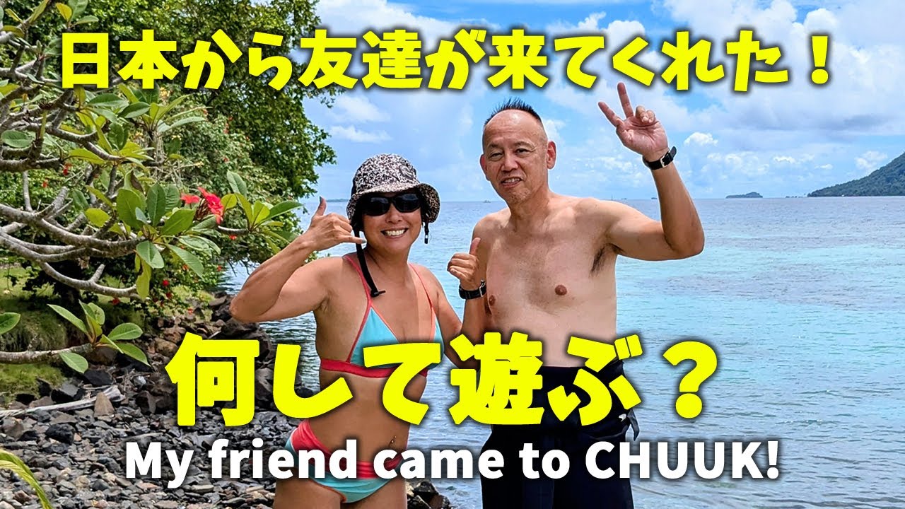 友達がチュークに来てくれた時の過ごし方 My Friend Came To Chuuk! 【 ミクロネシア Micronesia 】