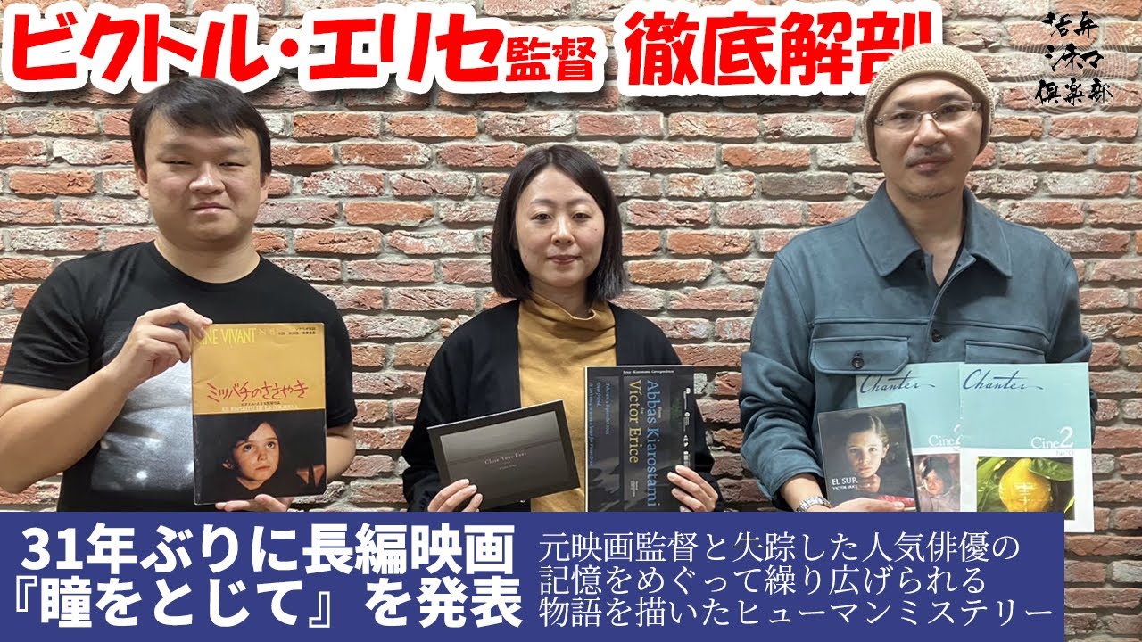 【徹底解剖】31年ぶりに長編最新作『瞳をとじて』公開記念‼スペインの巨匠ビクトル・エリセ徹底解剖 活弁シネマ俱楽部#335