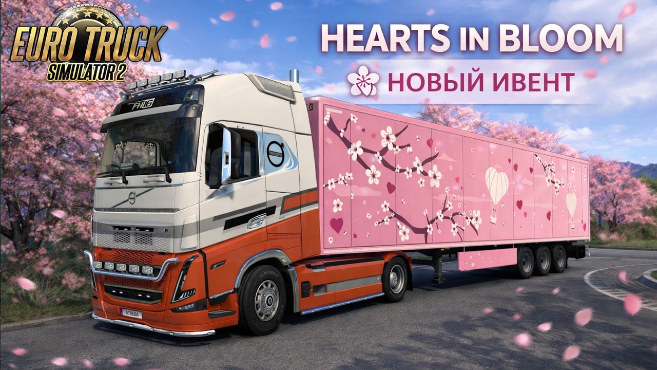 ETS 2 ➤ HEARTS IN BLOOM 🌸 Новый ивент | 2026