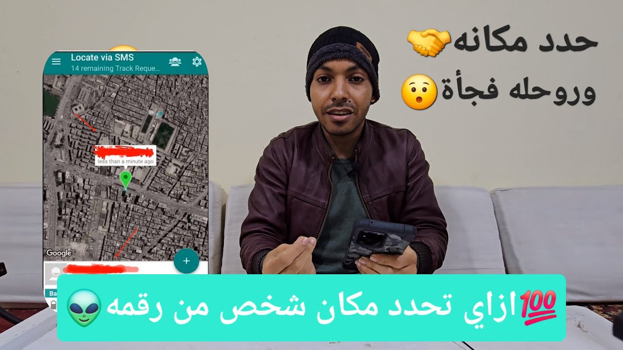 ازاي تعرف وتحدد مكان اي شخص من خلال رقم تليفونه | جبتلك الخلاصه علشان ترتاح 2024