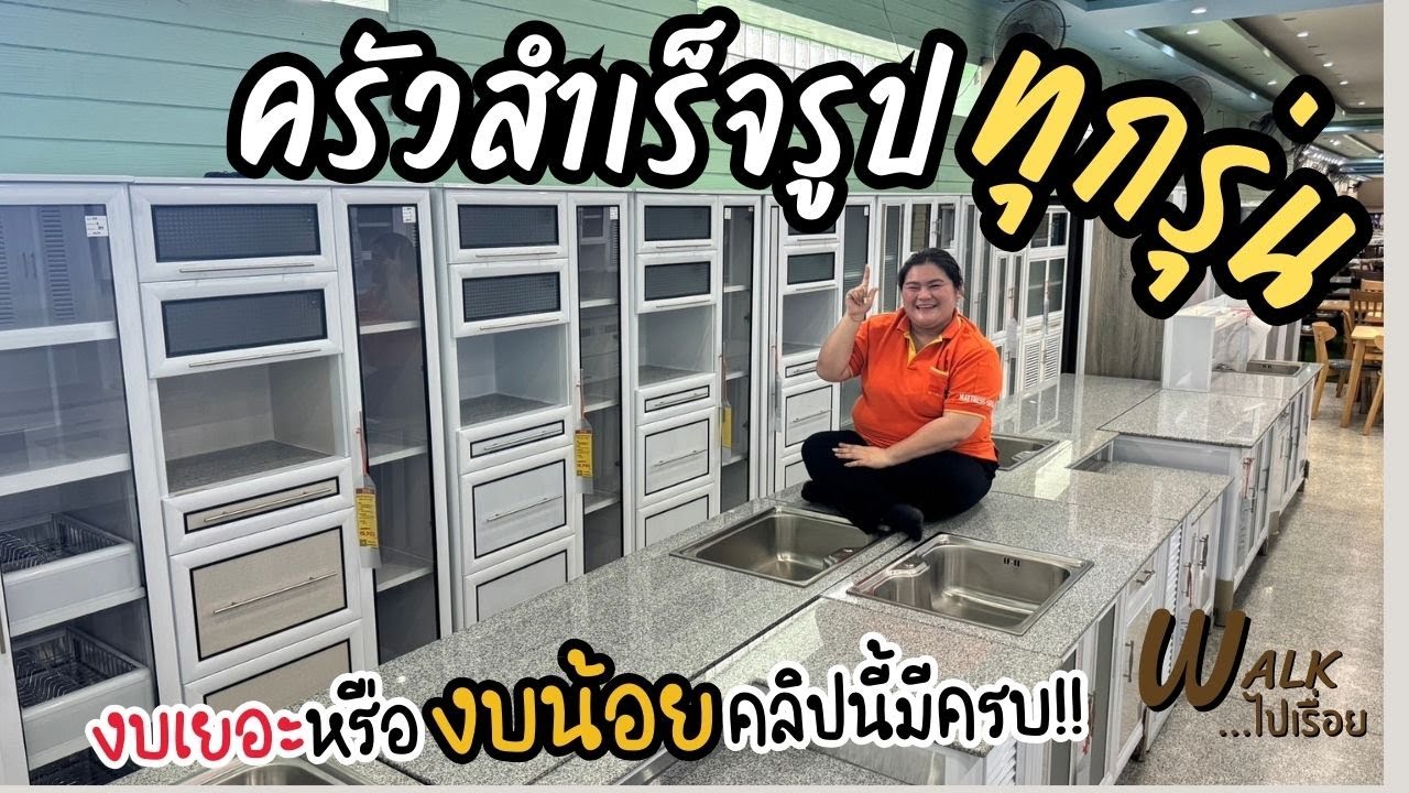 ทำครัว งบเยอะหรืองบน้อย ที่คลอง9มีให้เลือกครบ!!! #เดินโซนครัว I Walkไปเรื่อย #คลอง9เฟอร์นิเจอร์