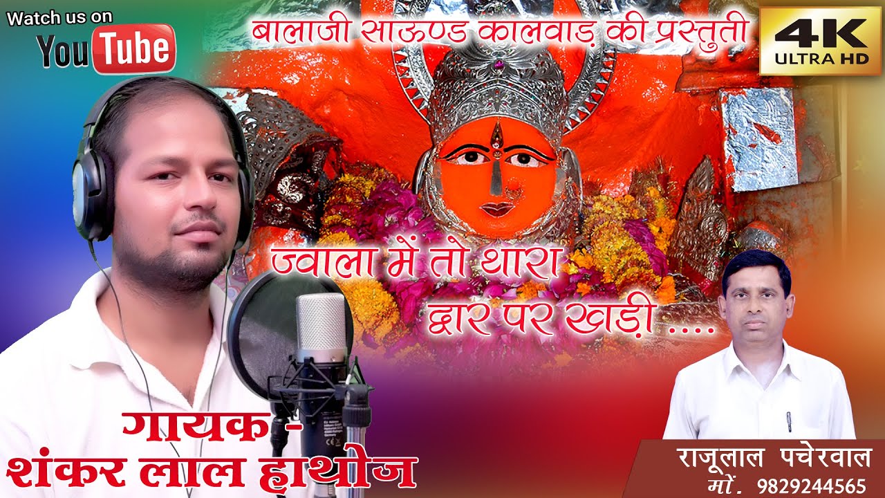 ज्वाला मैं तो थारा द्वार पर खड़ी !!JAWALA MAI TO THARA DWARA PE KHADI !! जोबनेर माता का शानदार भजन !!