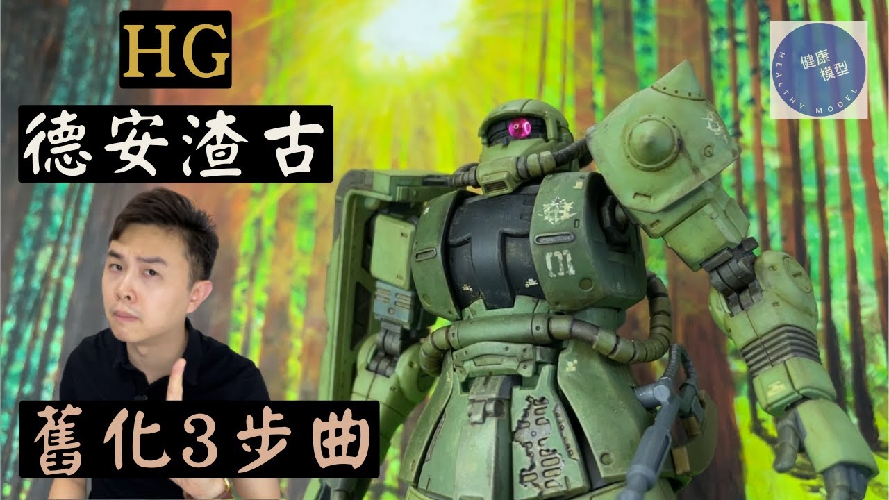 簡單舊化模擬掉漆褪色＋灰塵混合油污表現＋鏽痕效果！？HG 德安渣古製作過程分享～