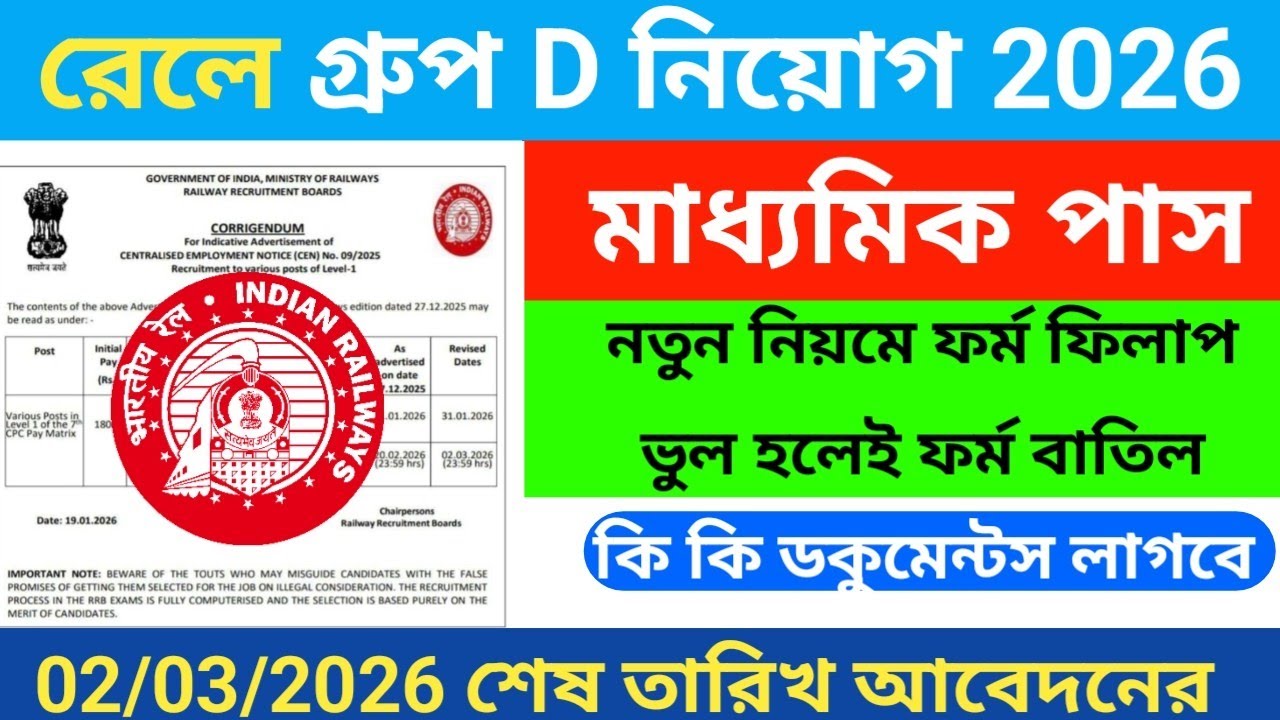 🔥রেলেওয় গ্রুপ D নিয়োগ 2026 | Railway group D vacancy 2026 | railway new recruitment 2026 