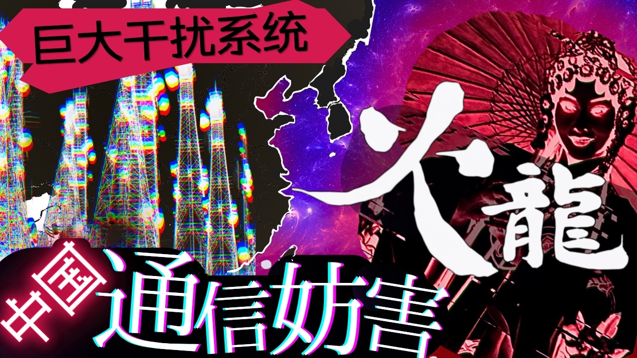 【巨大ジャミング網】火龍･通信妨害【ゆっくり歴史解説】