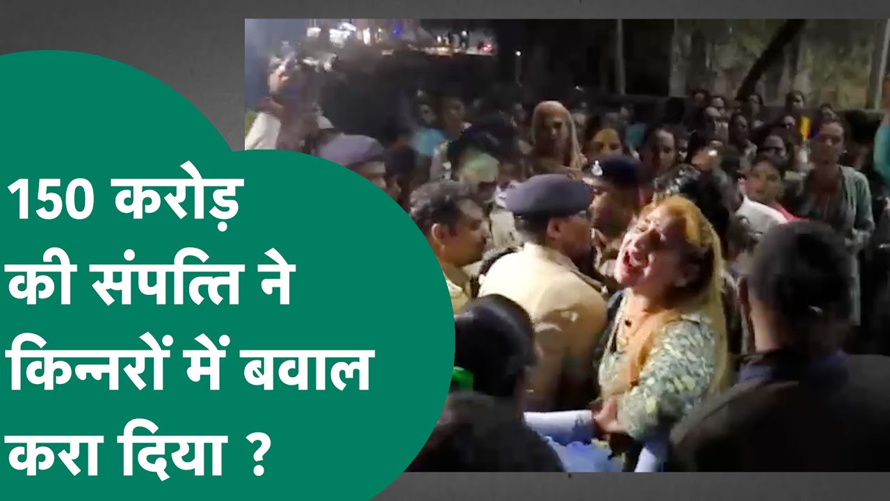 Indore Crime News: 150 करोड़ रुपए की संपत्ति के लिए किन्रर के साथ हैवानियत ? धर्म की भी हो गई एंट्री