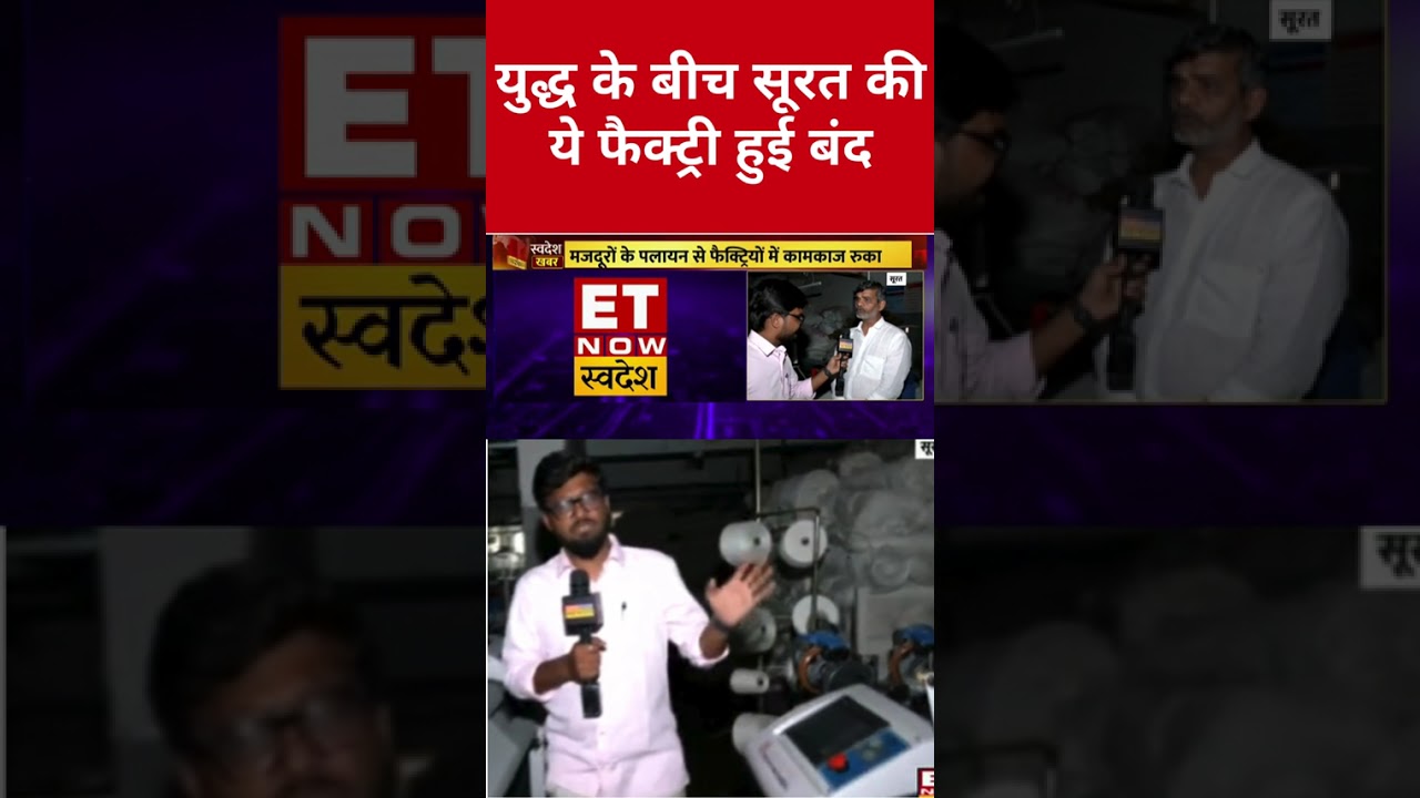 Surat Textile Factory Shutdown 2026: Did this Surat factory close amid the war?