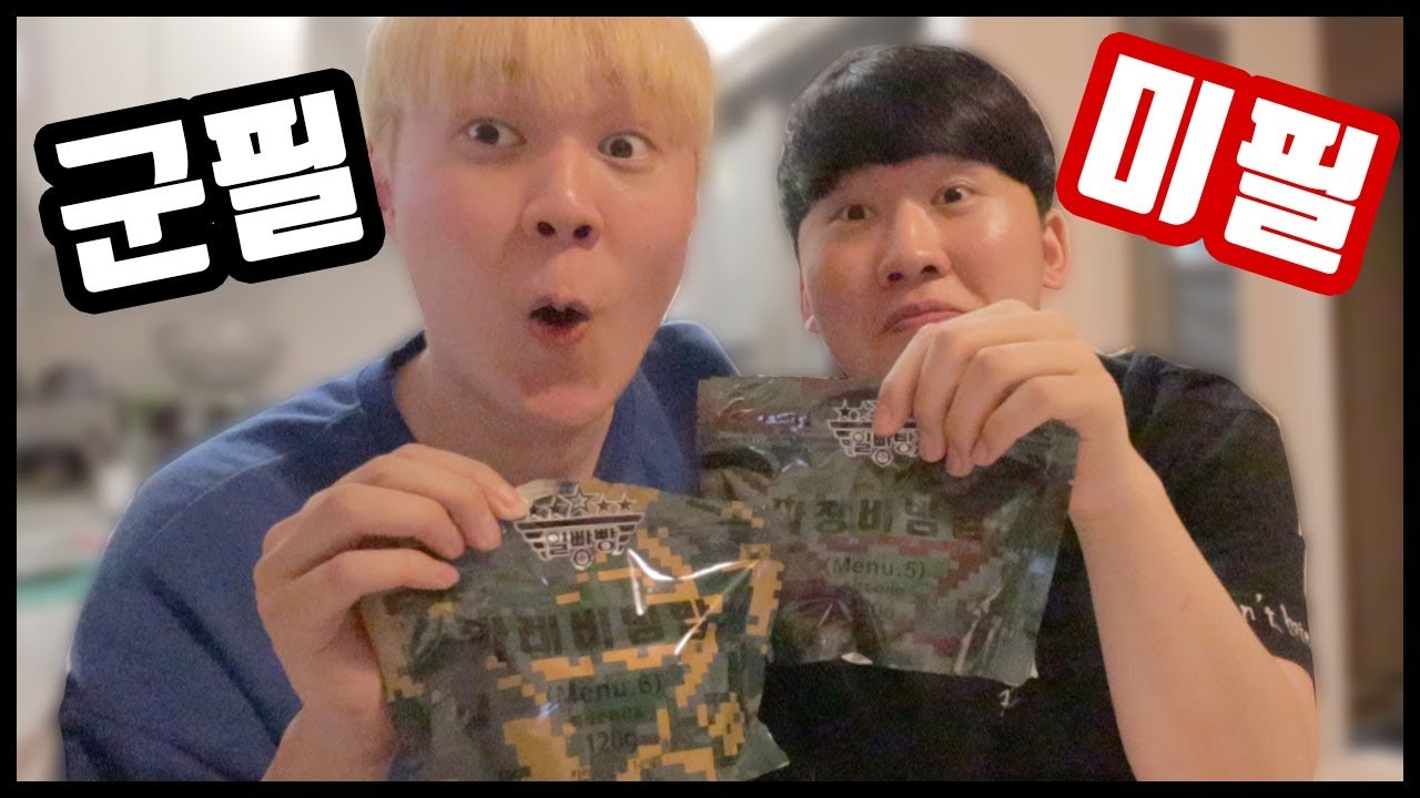 미필에게 전투식량 먹여봤습니다 ㅋㅋㅋ (w.김재원, 꽈뚜룹)
