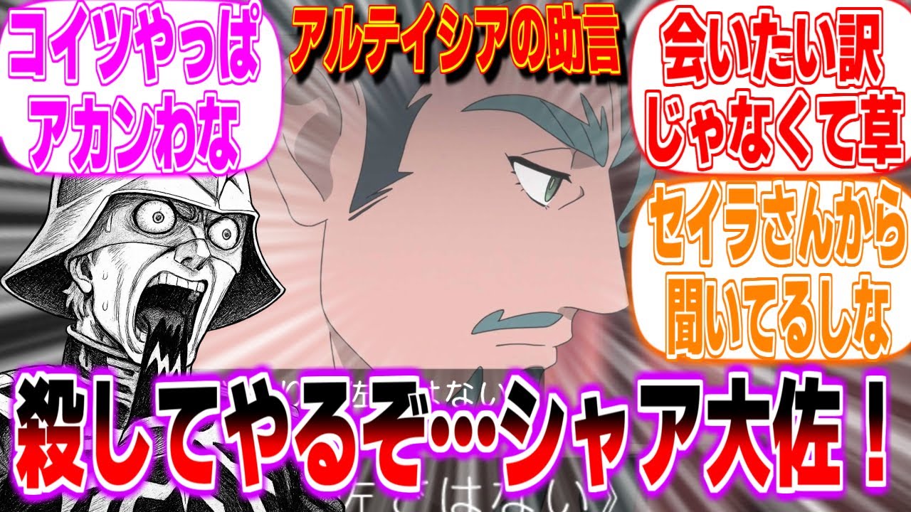シャリア「殺してやるぞ...シャア大佐！」に対する反応集 ガンダム ジークアクス まとめ