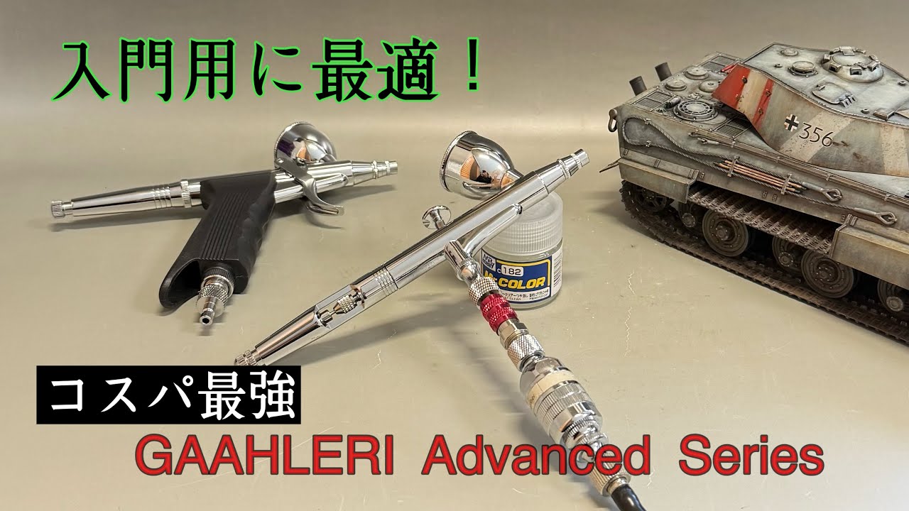 #185 [戦車 プラモデル] GAAHLERI Advanced Series　またまたコスパ最強！I tried using the most cost-effective airbrush!