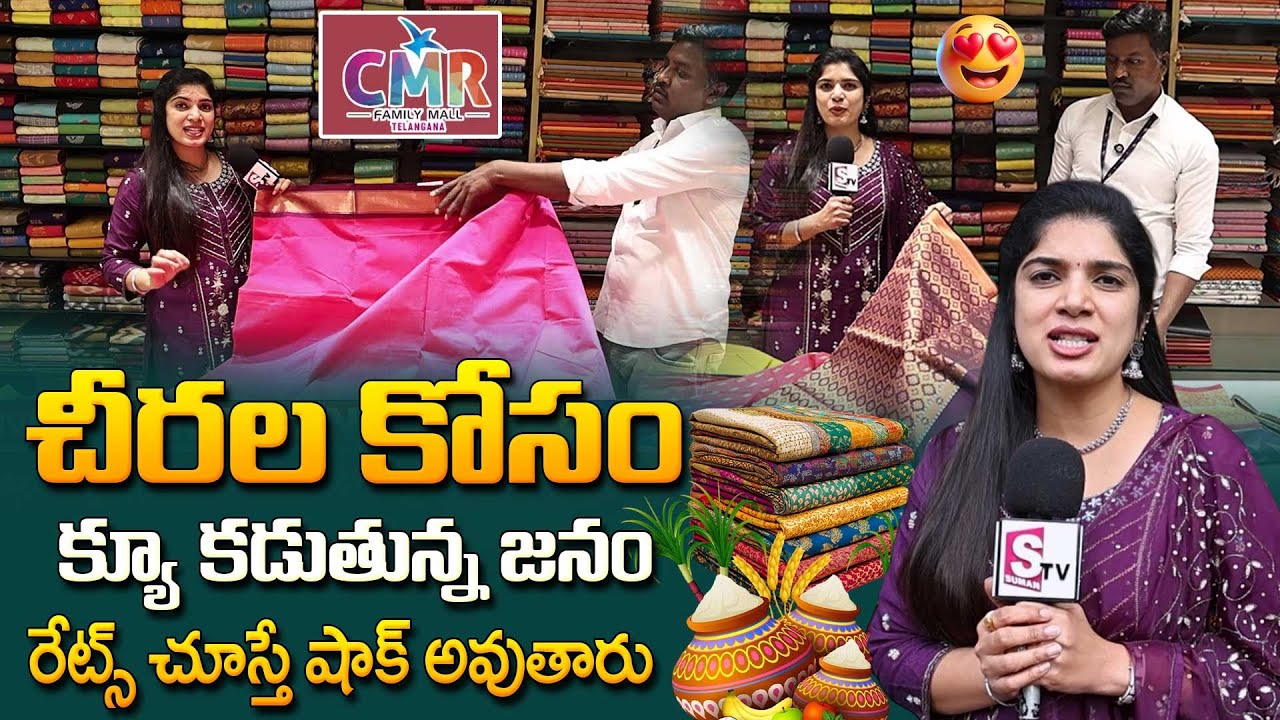 Cmr Family Mall Sankranthi Free Shopping Offers || CMR Sarees || CMR Family Mall || SumanTV Deepthi