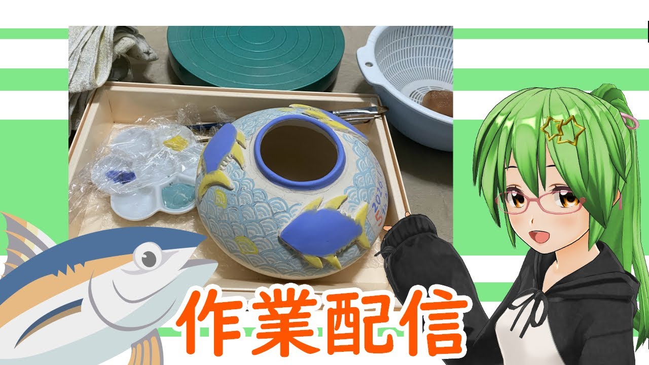 【雑談？】作業配信🖌🐟【陶芸】