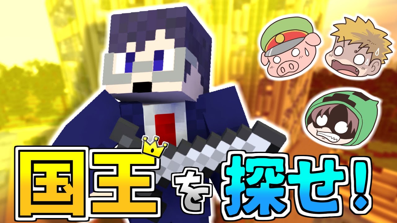 【マイクラ国王】迷い無き刃！！ゲリラの大奮闘を見逃すな！！