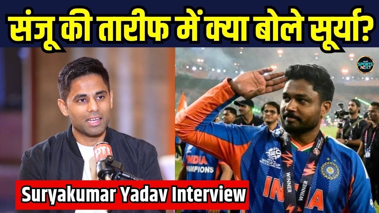 SuryaKumar Yadav Interview on Sanju Samson: संजू सैमसन की तारीफ में क्या बोले सूर्या | SportsNext