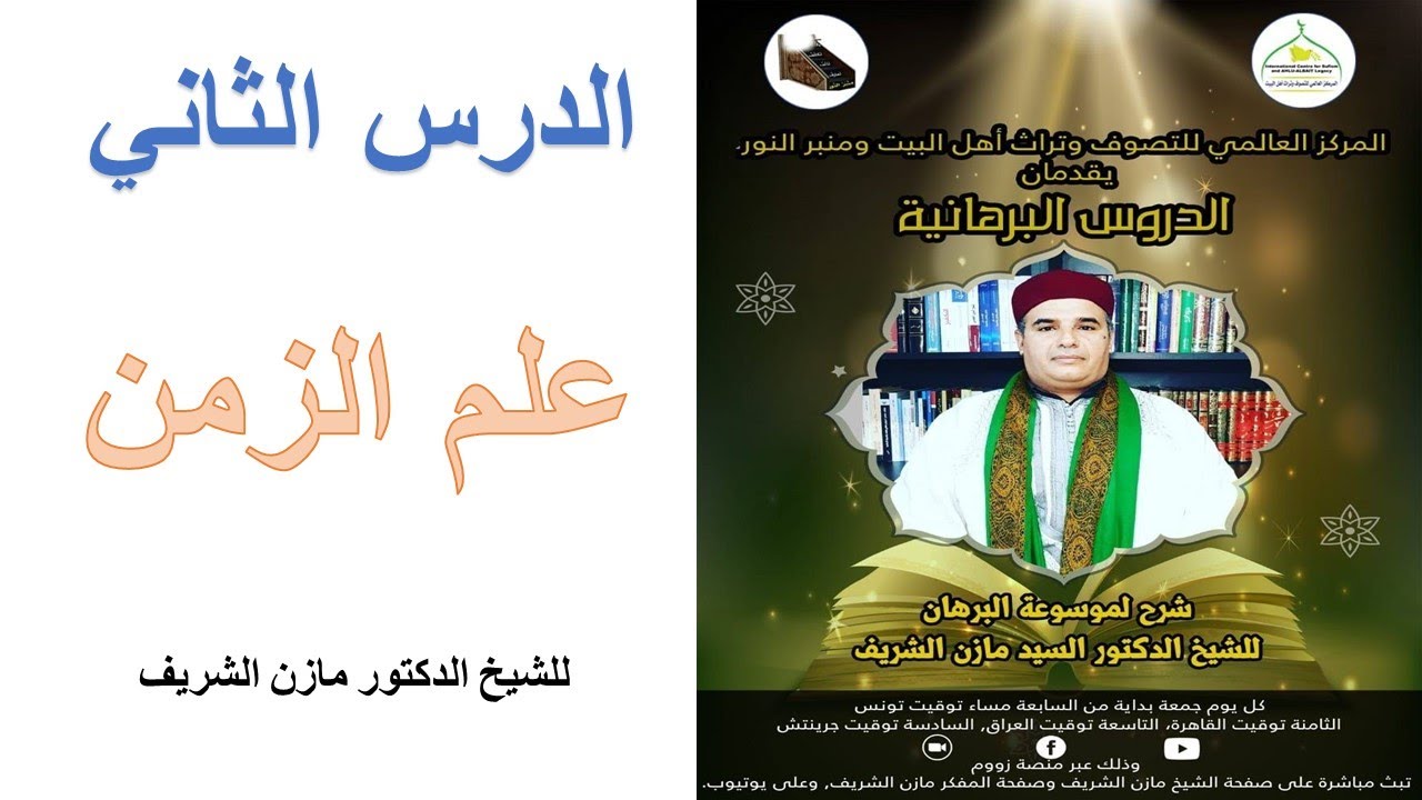 الدروس البرهانية / الدرس الثاني: علم الزمن للشيخ الدكتور مازن الشريف