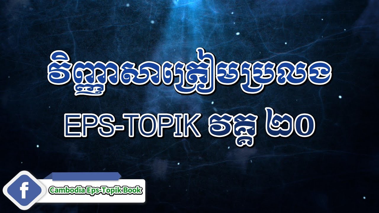 វិញ្ញាសាអំពីក្រាប EPS-TOPIK 20