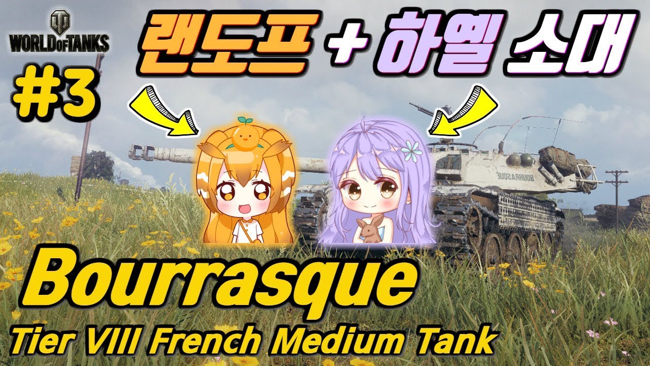 [월드오브탱크] 얄땅+랜도프+하옐의 3소대 부라스크 특집 #3 [Bourrasque]