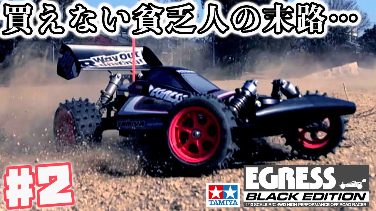 #2 イグレスブラックエディションを買えない貧乏人の末路… アバンテから改造  Can't buy EGRESS BLACK EDITION TAMIYA RC
