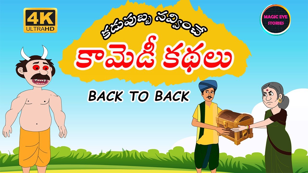 కామెడీ కథలు | New Telugu Stories | Back to Back Stories | Comedy Stories l Telugu Kathalu