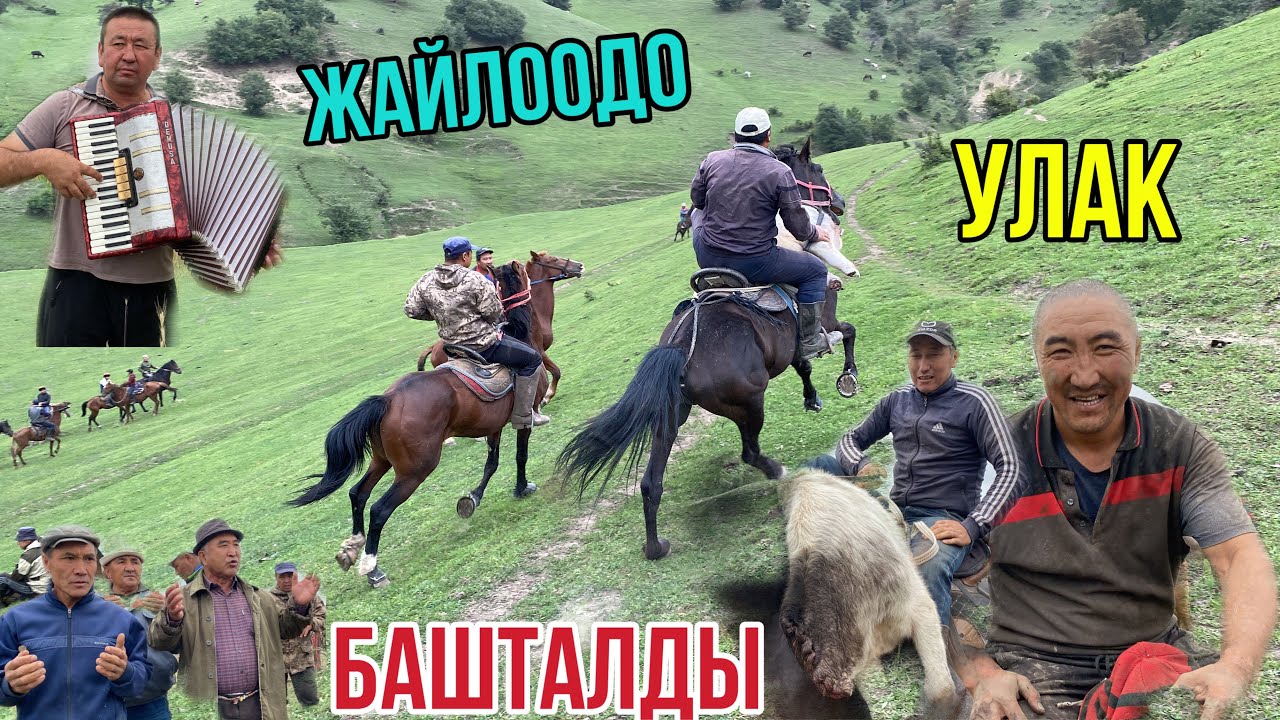 УЛАКА Жөнөдүк КАЙКЫ БЕЛ Жайлоосуна ЖАЛАЛАБАД 06.07.2022