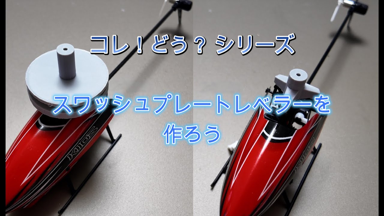 スワッシュプレートレベラーを作ろう　これ！どう？シリーズ Part 1