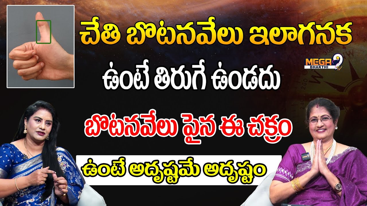 చేతి బొటనవేలు పైన ఈ చక్రం ఉంటే అదృష్టమే అదృష్టం..! | Shocking Truth About Thumb | Mega9TvBhakthi