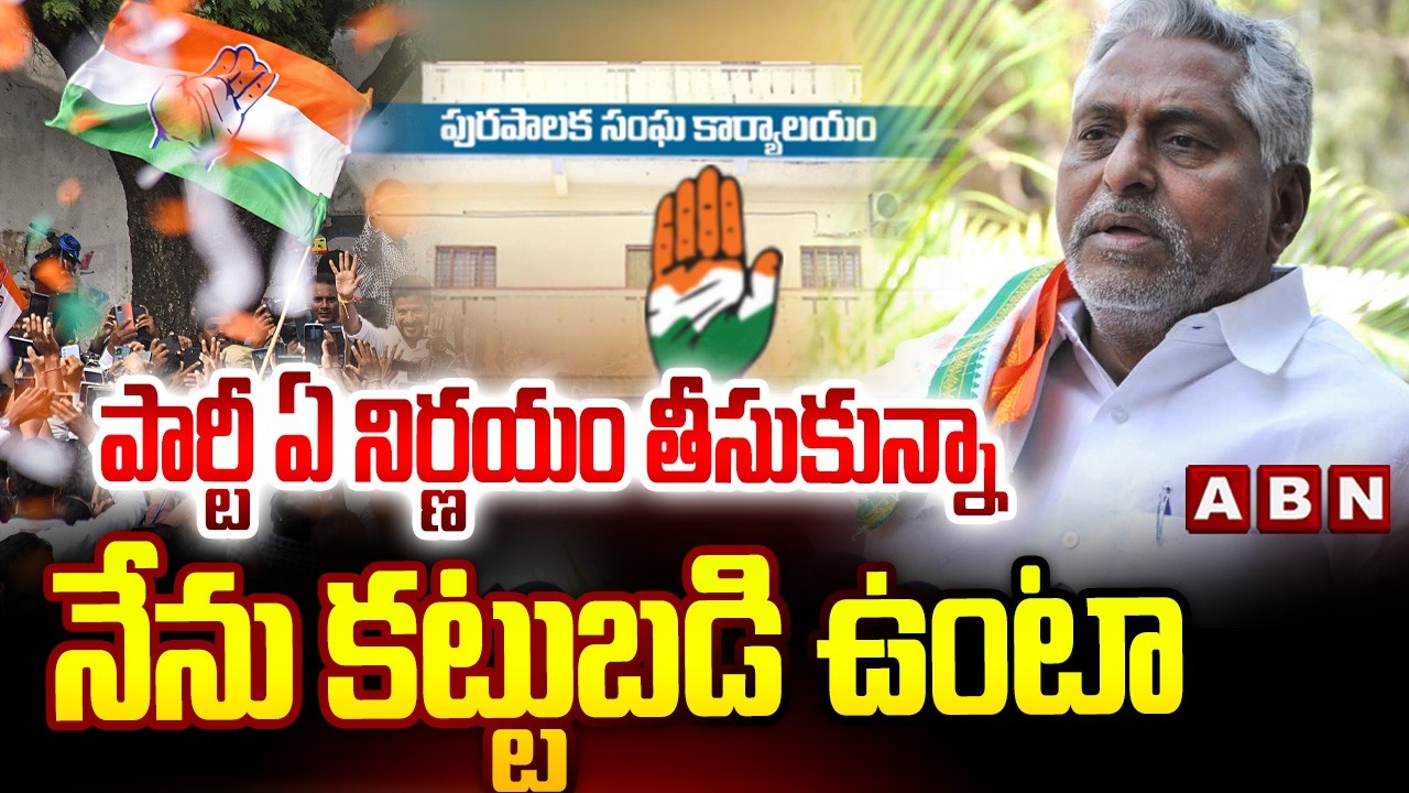పార్టీ ఏ నిర్ణయం తీసుకున్నా నేను కట్టుబడి ఉంటాను | Jagtial Municipal | Jeevan Reddy vs Sanjay Kumar