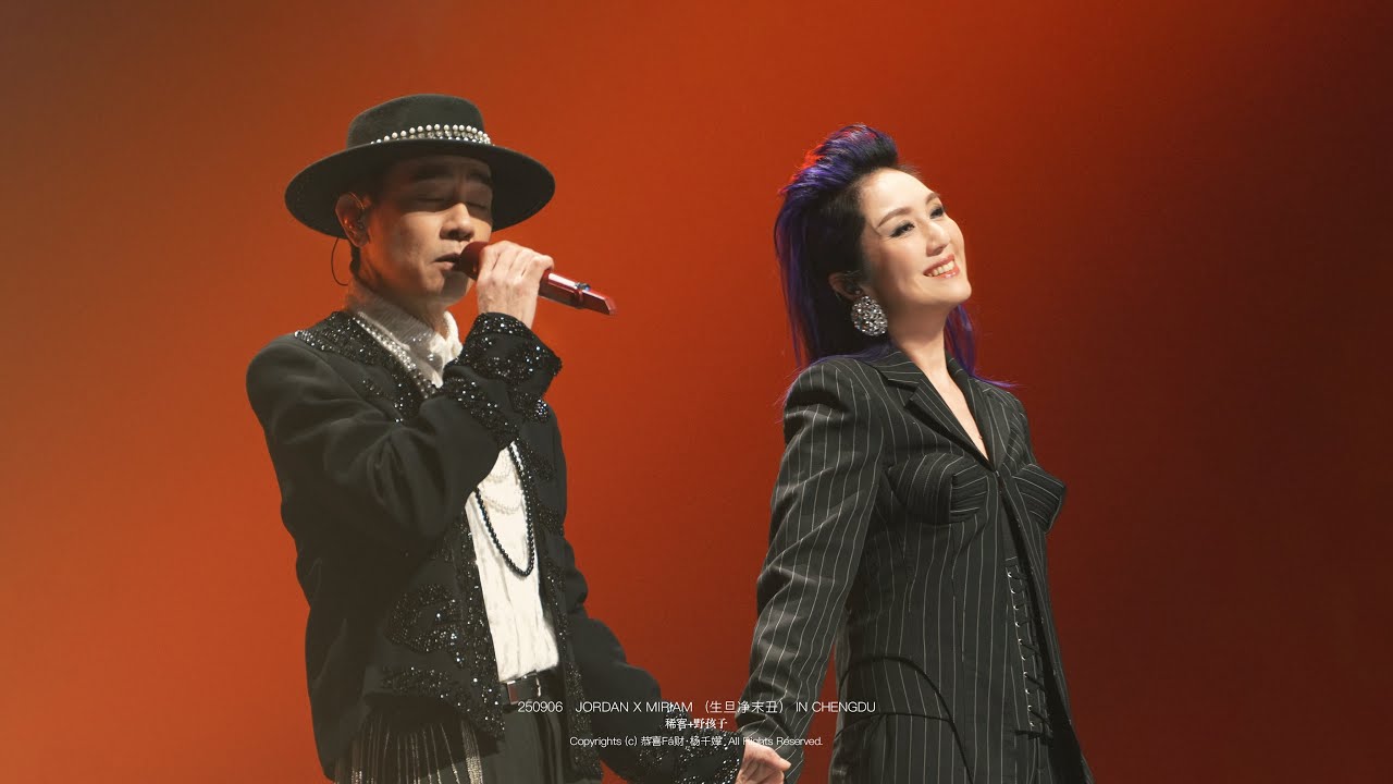 250906·陳小春成都演唱會嘉賓｜楊千嬅·稀客 野孩子