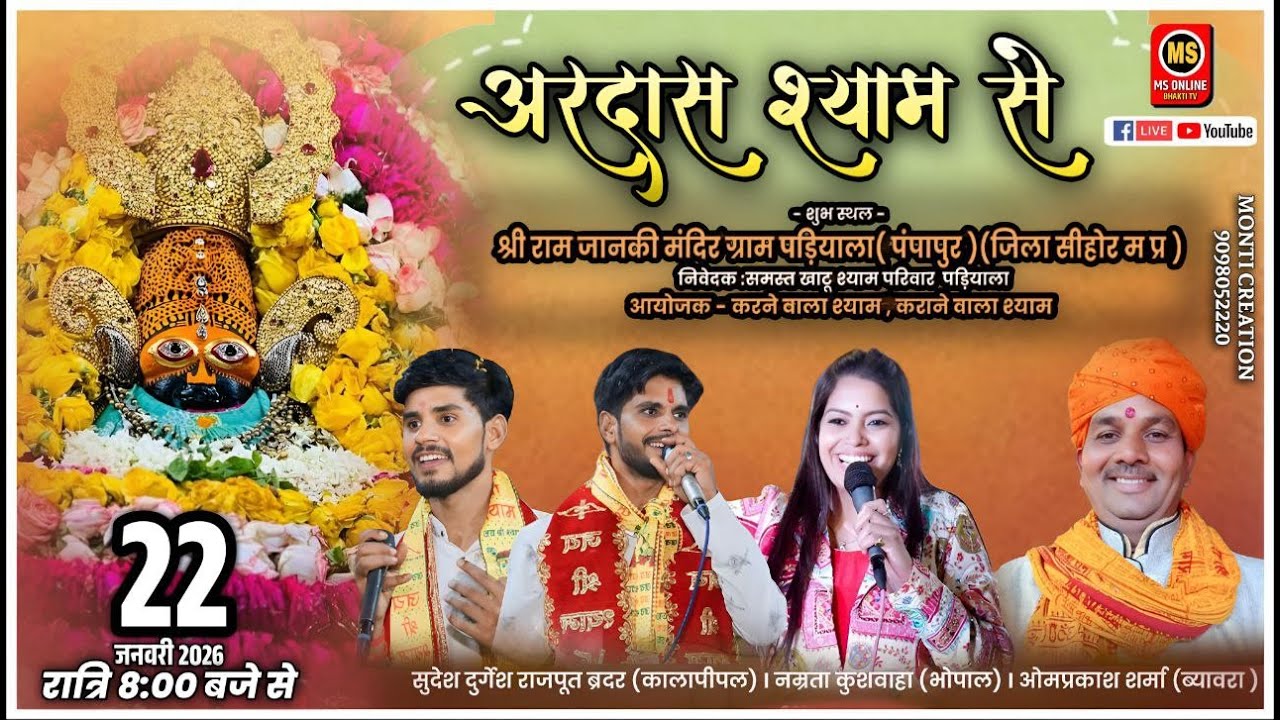 🔴LIVE श्री श्याम संकीर्तन ।।  श्री राम जानकी मंदिर ग्राम पटियाला ( पम्पापुर ) जिला सीहोर म. प्र.