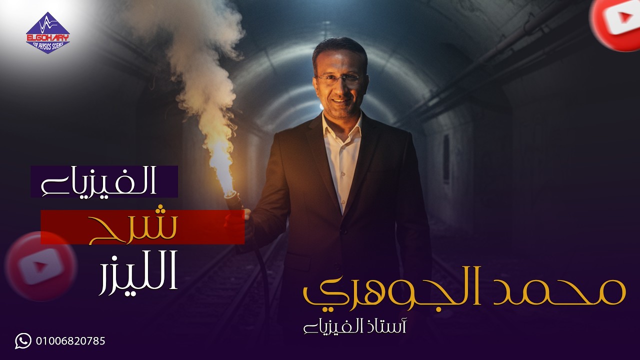 شرح الفصل السابع  الليزر- للصف الثالث الثانوي - فيزياء - محمد الجوهري