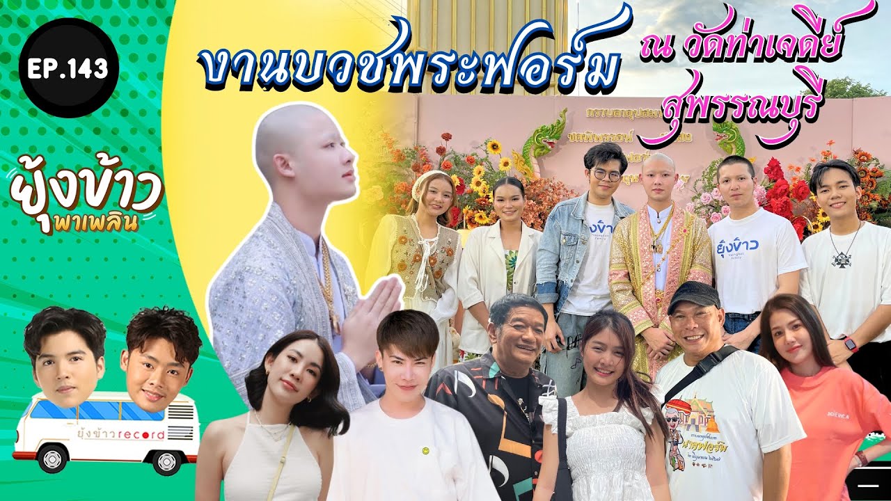 ยุ้งข้าวพาเพลิน EP.143 l งานบวช 