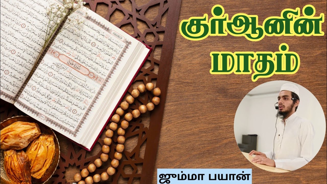 குர்ஆனின் மாதம் 