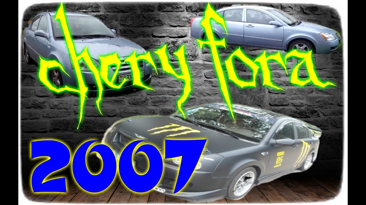 Авто Обзор Чери Фора 2007г(от ДяДи СеНи)
