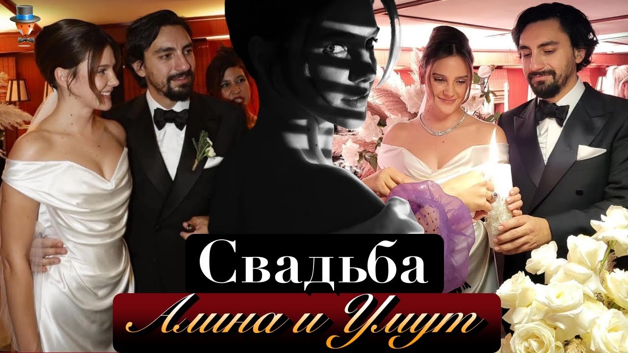 Свадьба Алины Боз и Умута Эвиргена