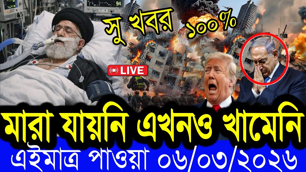 আন্তর্জাতিক  খবর  BBC World News 05 March 2026 || World News Bangla || International News