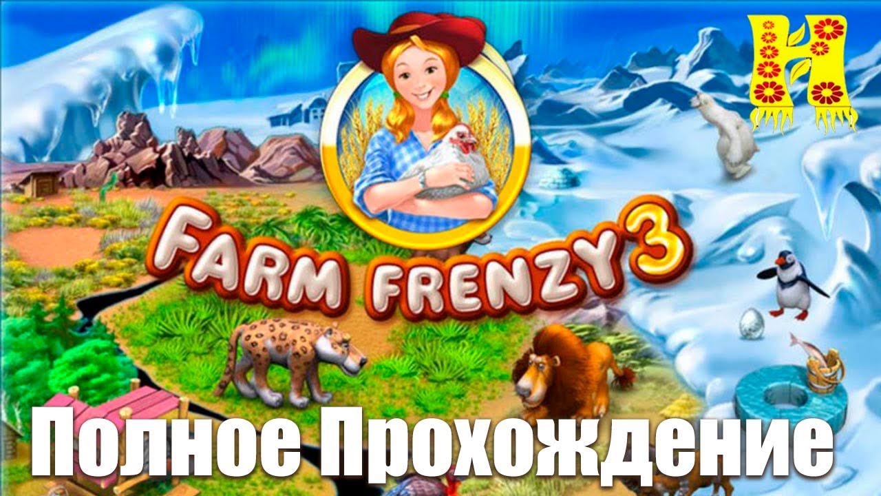 Веселая ферма 3 - Полное Прохождение