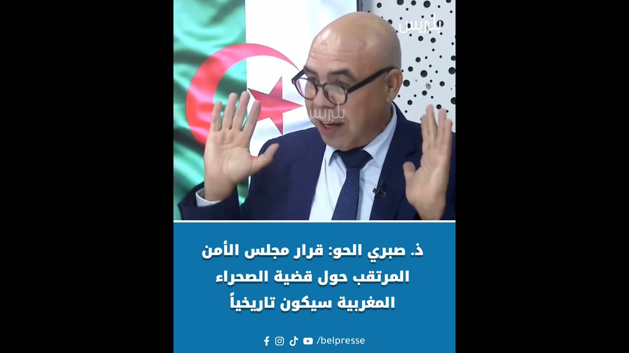 قرار مجلس الأمن المرتقب سيكون تاريخيا #اكسبلور #belpresse