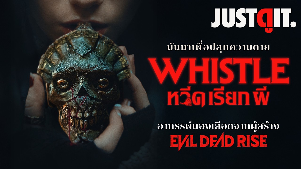 รู้ไว้ก่อนดู WHISTLE หวีดเรียกผี อาถรรพ์ครั้งใหม่จากผู้สร้าง Evil Dead Rise | JUSTดูIT.