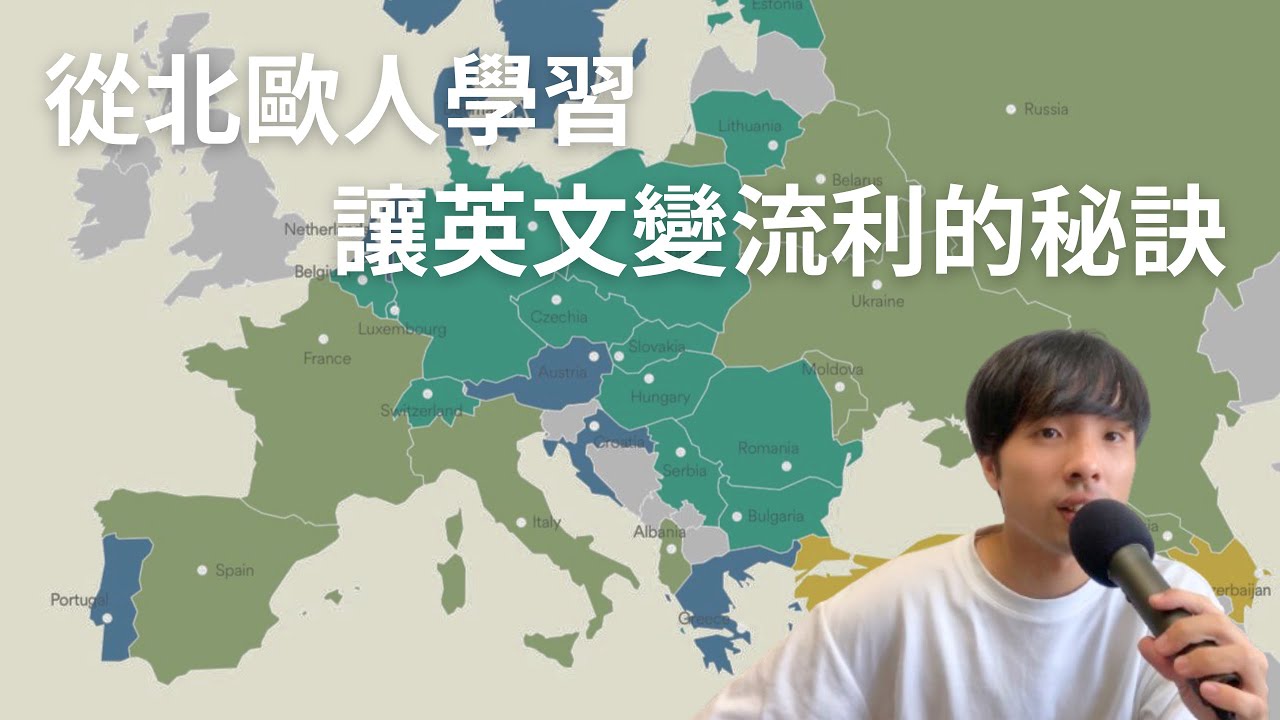 從北歐人學習讓英文變流利的秘訣