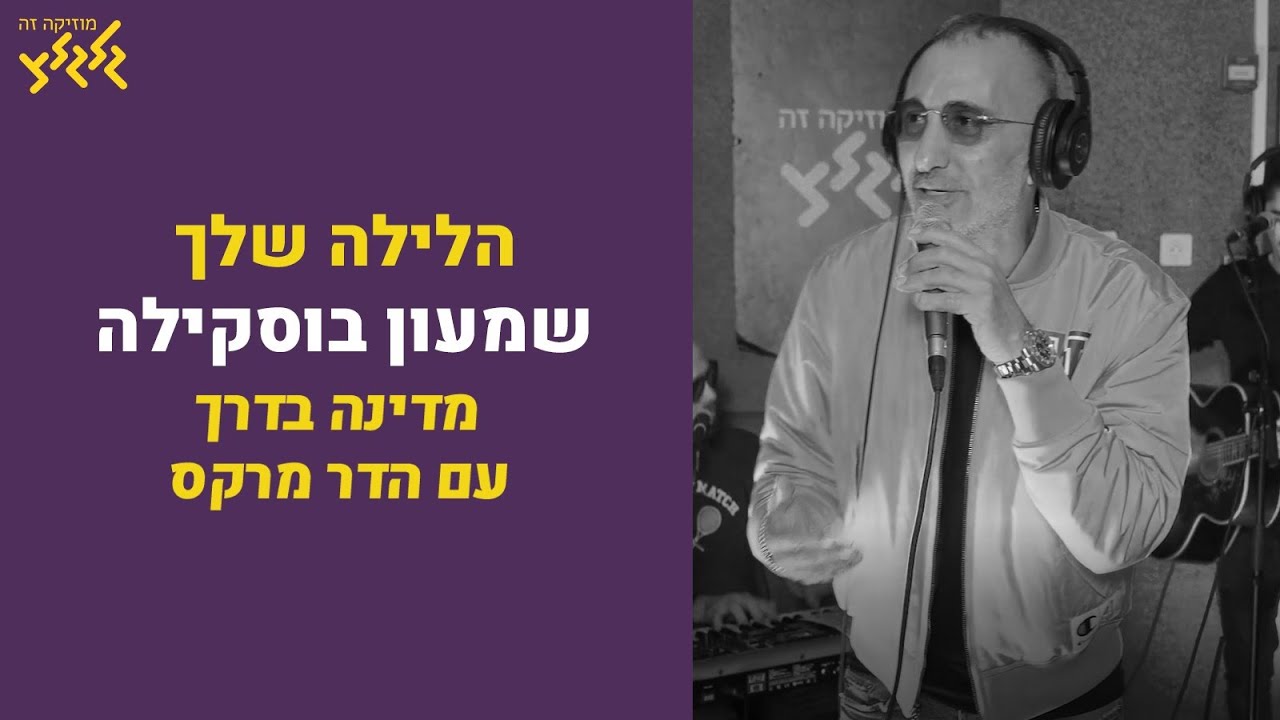 שמעון בוסקילה- הלילה שלך (חי באולפן גלגלצ)