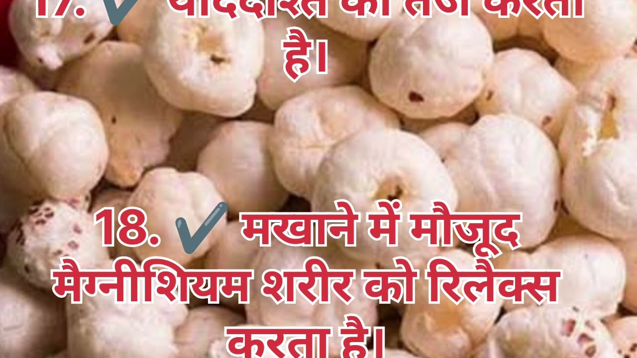 मखाना को ब्रेन फूड माना जाता है जानिए इसके बेहतरीन फायदे