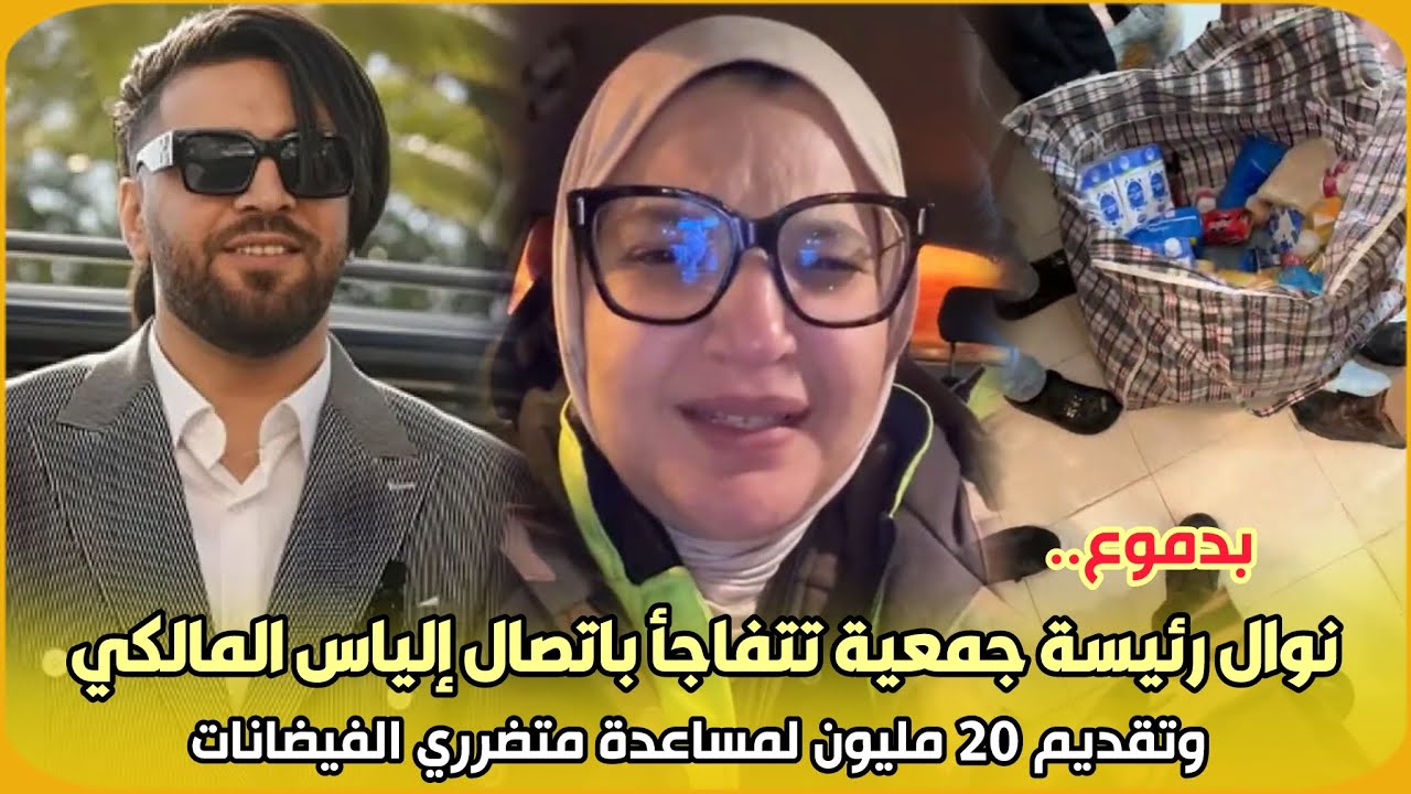 بدموع..نوال رئيسة جمعية تتفاجأ باتصال إلياس المالكي وتقديم 20 مليون لمساعدة متضرري الفيضانات في شمال