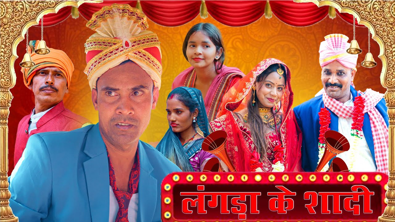 langda ke sadi (लंगड़ा के सादी) #mahendracomedy #khorthacomedy #jharkhandicomedy #सादी #sadi