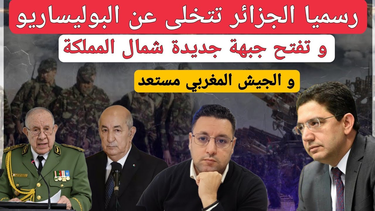رسميا..الجزائر تتخلى عن  البوليساريو و تفتح جبهة جديدة شمال المملكة بدعم من إيران