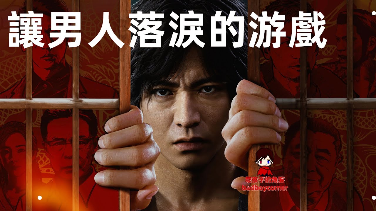 成年人才懂的遊戲《審判之逝》萬字品鑒 人中之龍系列最新作【壞孩子的角落】