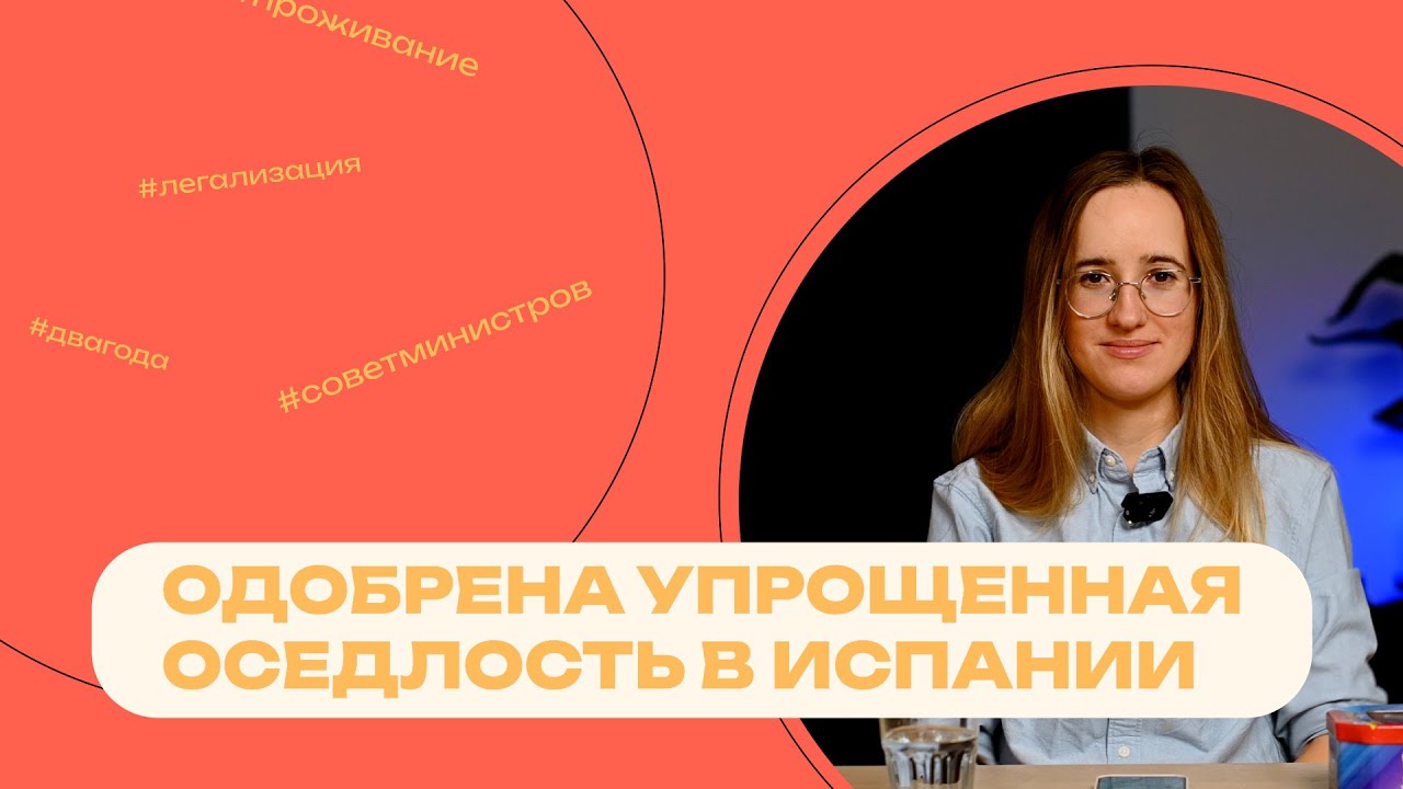 Одобрена упрощенная оседлость в Испании!