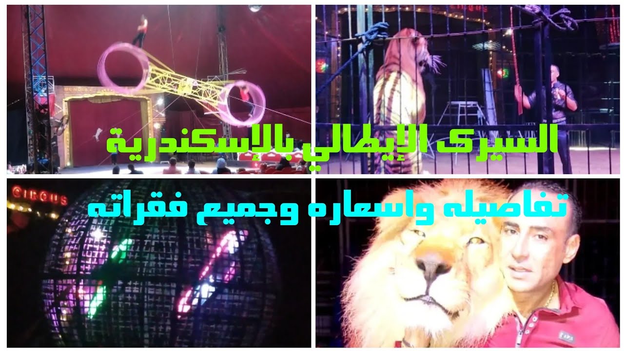 السيرك الإيطالي بالإسكندرية