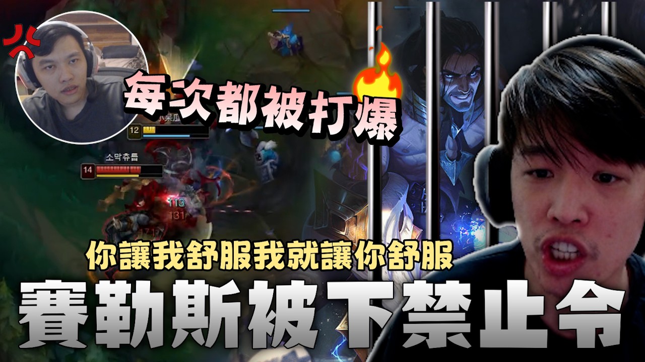 ［羅傑］鎖鏈玩兩場被打爆後 被下禁止令 賽勒斯再也不選好不好 @天梯小旋風薛喜  ‪｜Roger｜英雄聯盟LOL｜BY-ED